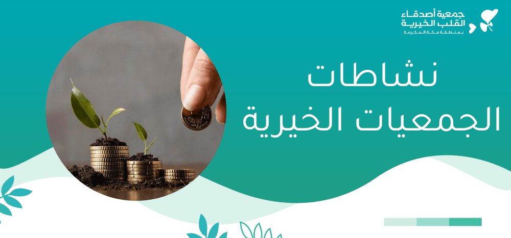 نشاطات الجمعيات الخيرية