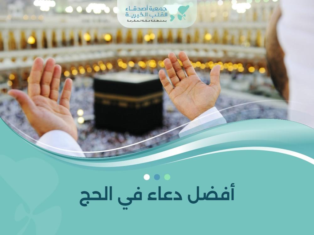 أفضل دعاء في الحج