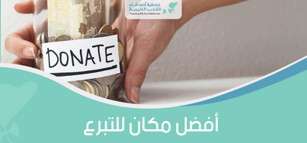 افضل مكان للتبرع