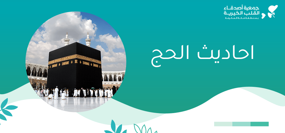 احاديث الحج