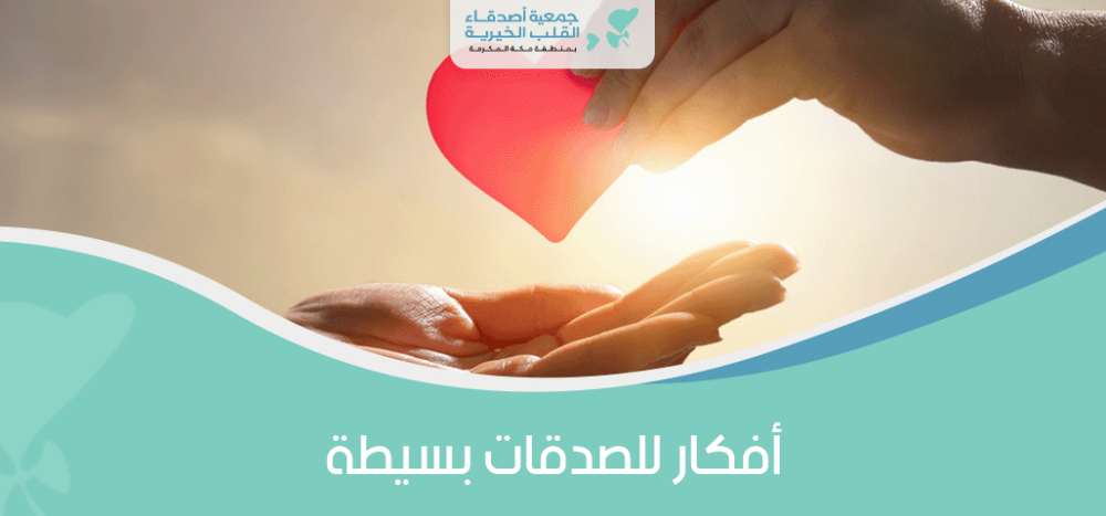 افكار للصدقات بسيطة