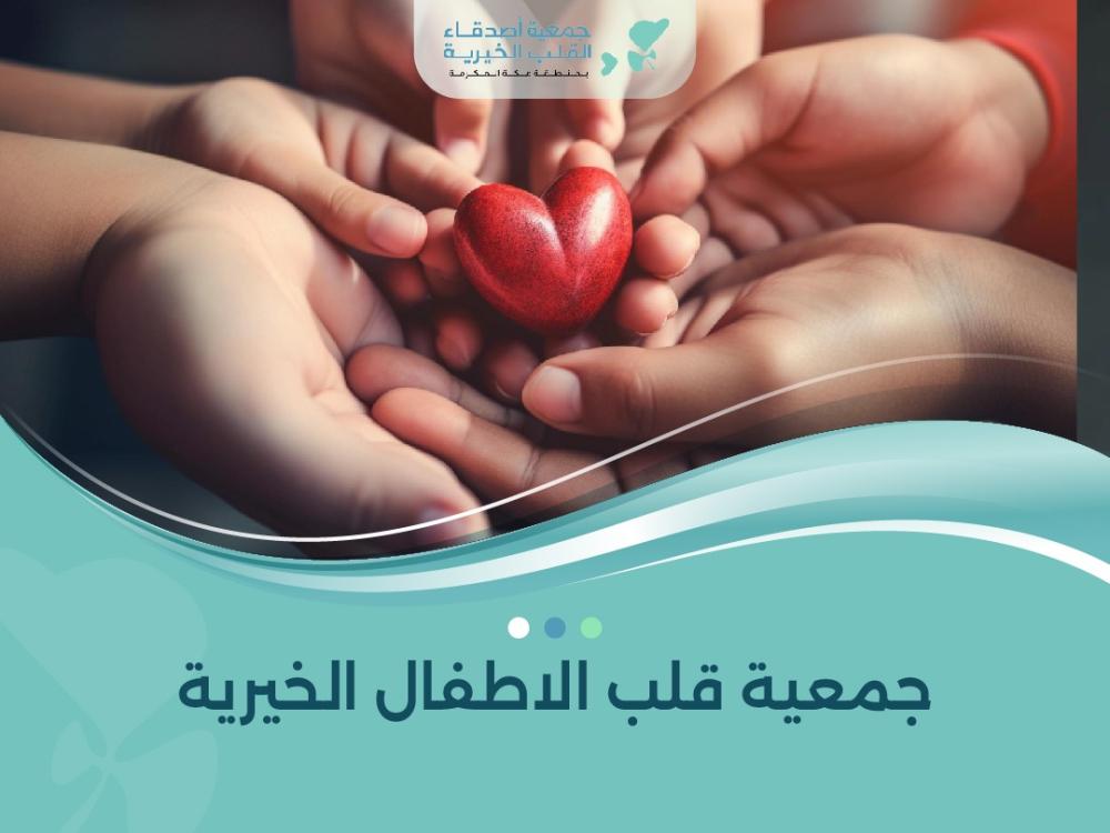 جمعية قلب الاطفال الخيرية
