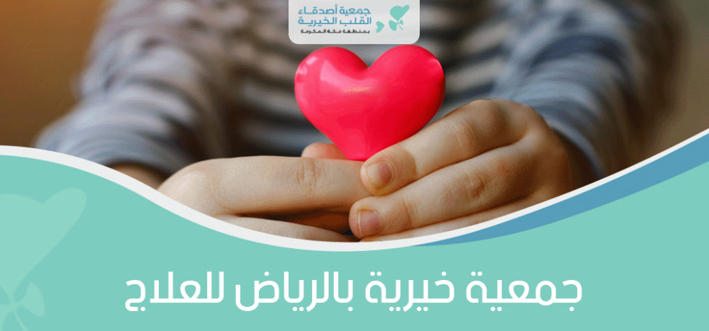جمعية خيرية بالرياض للعلاج