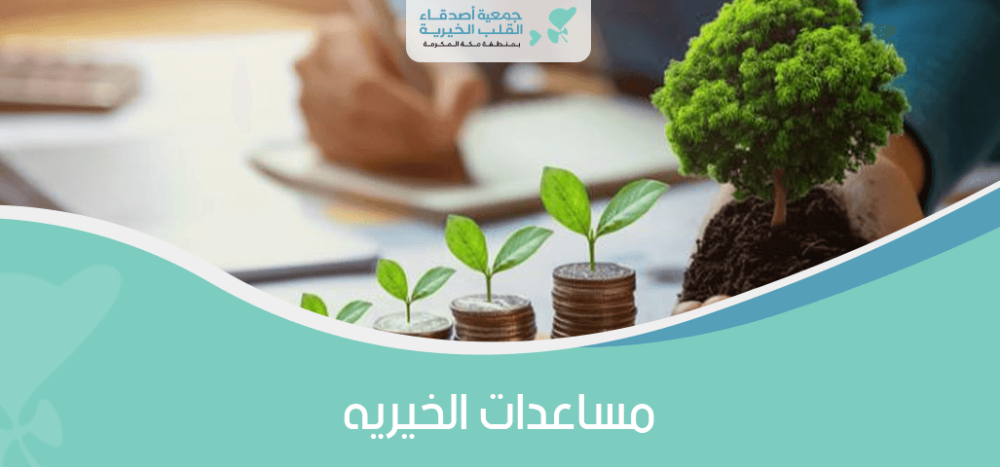 مساعدات الخيريه