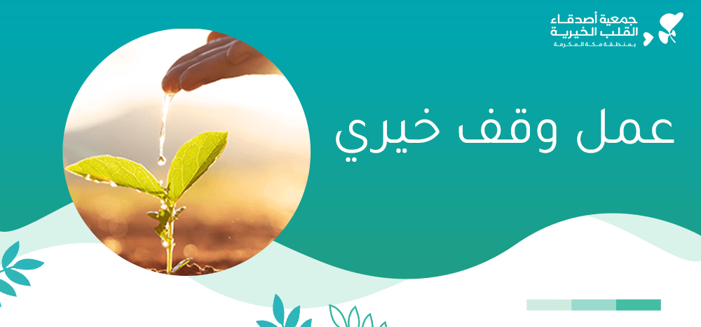 عمل وقف خيري