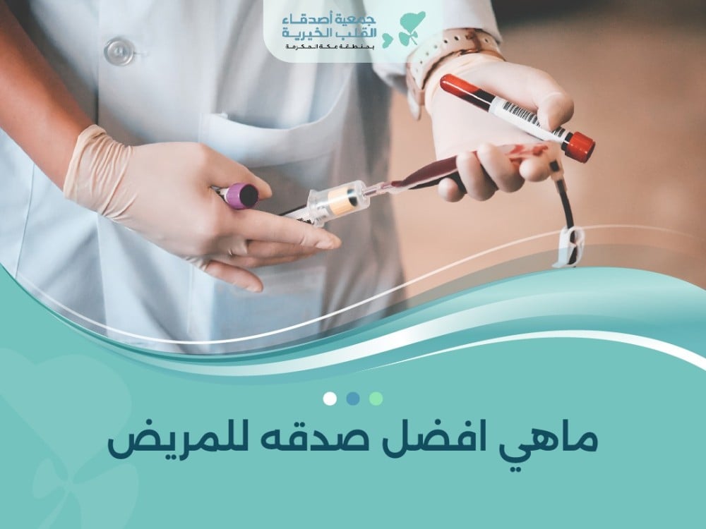 ماهي افضل صدقه للمريض