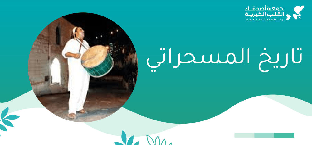 تاريخ المسحراتي