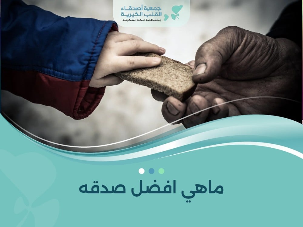 ماهي افضل صدقه