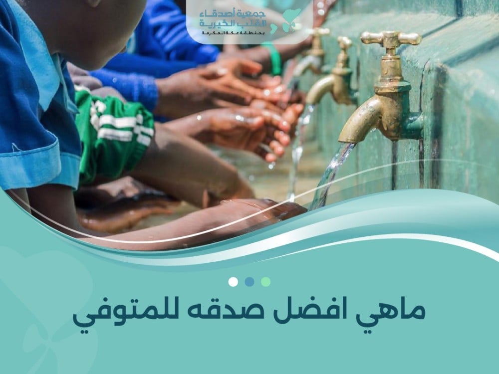 ماهي افضل صدقه للمتوفي