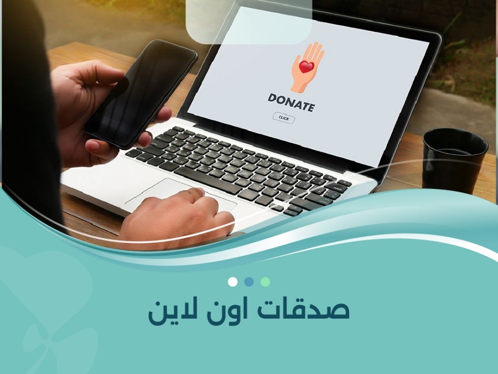 صدقات اون لاين