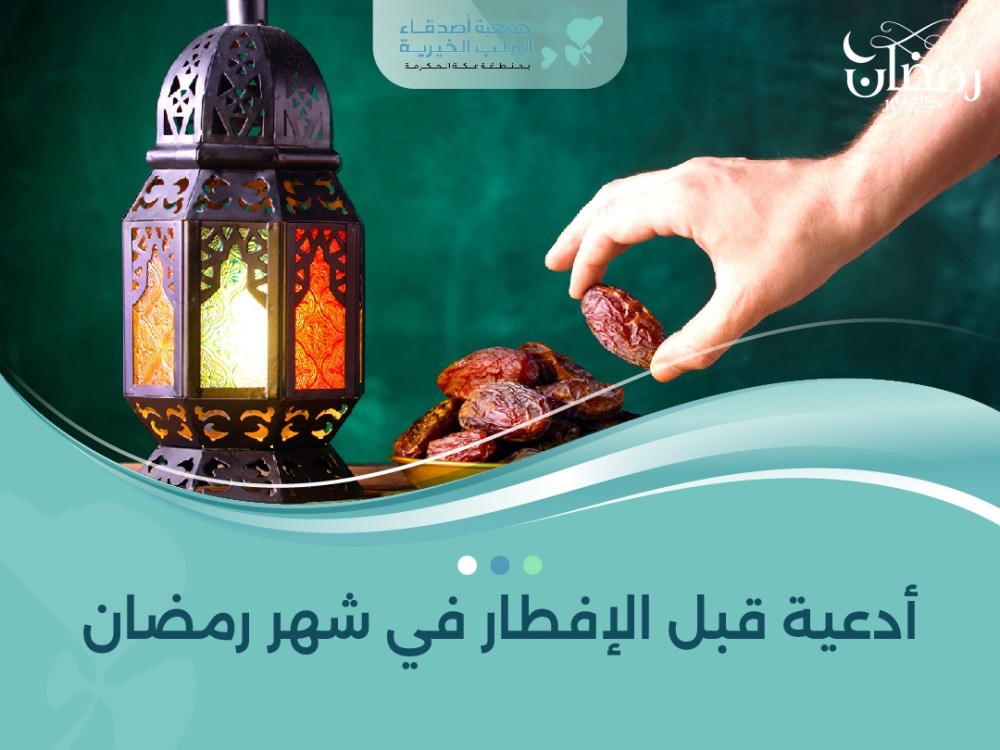 أدعية قبل الإفطار في شهر رمضان
