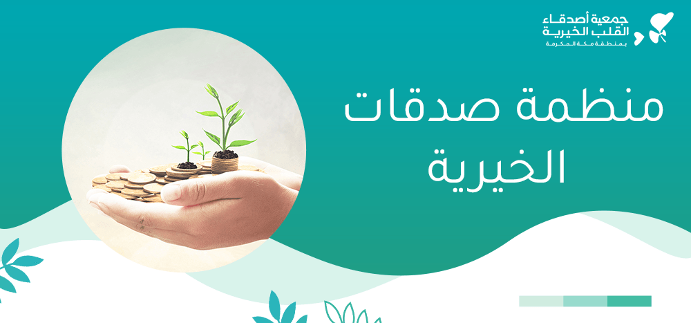 منظمة صدقات الخيرية