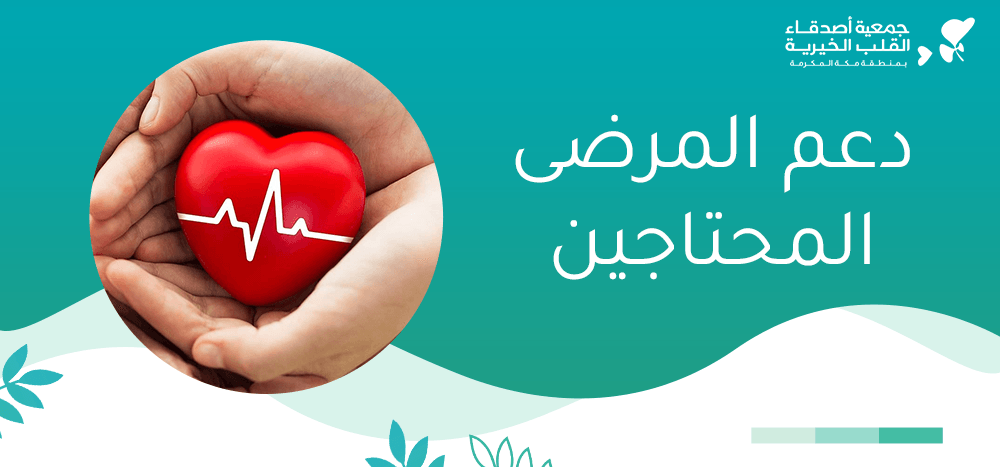 دعم المرضى المحتاجين