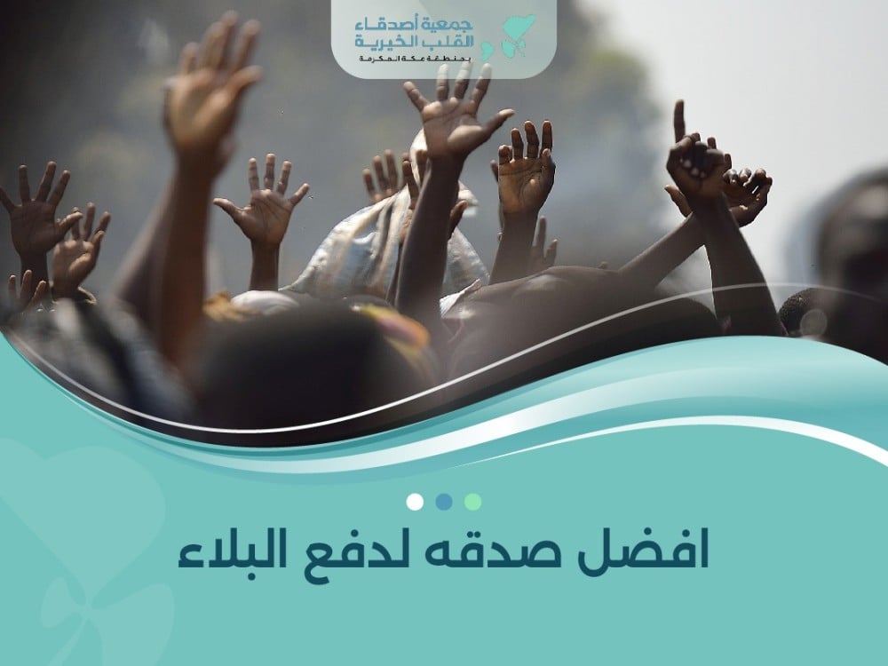 افضل صدقه لدفع البلاء