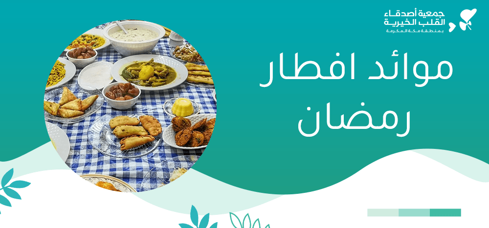 موائد افطار رمضان