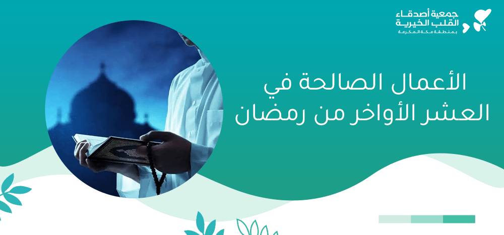 الاعمال الصالحة في العشر الاواخر من رمضان