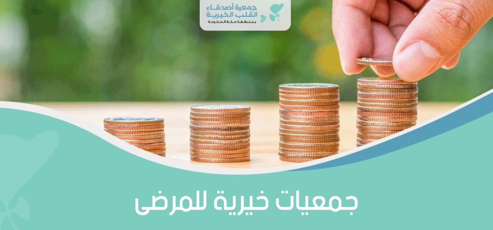 جمعيات خيرية للمرضى