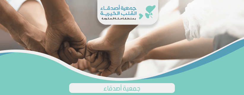 جمعية اصدقاء