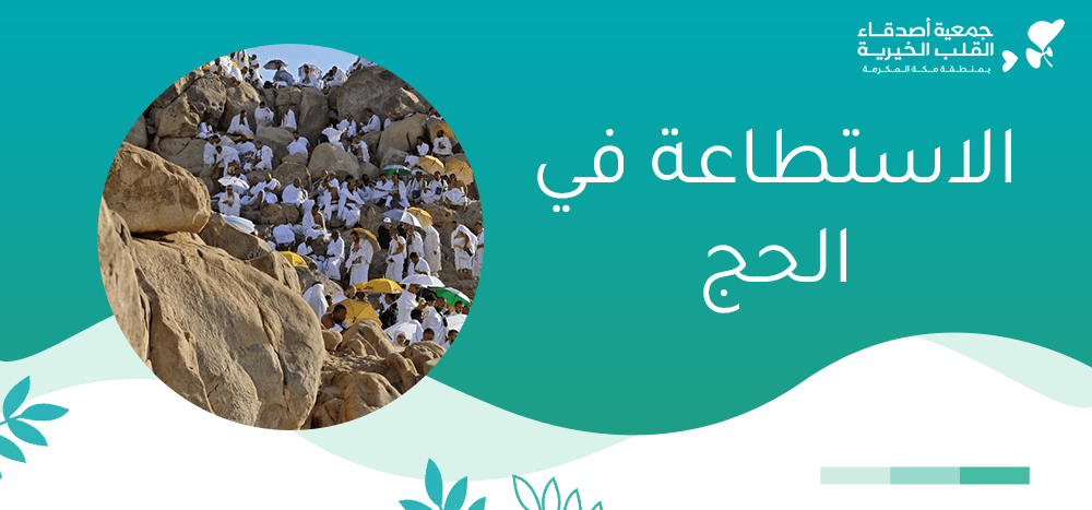 الاستطاعة في الحج