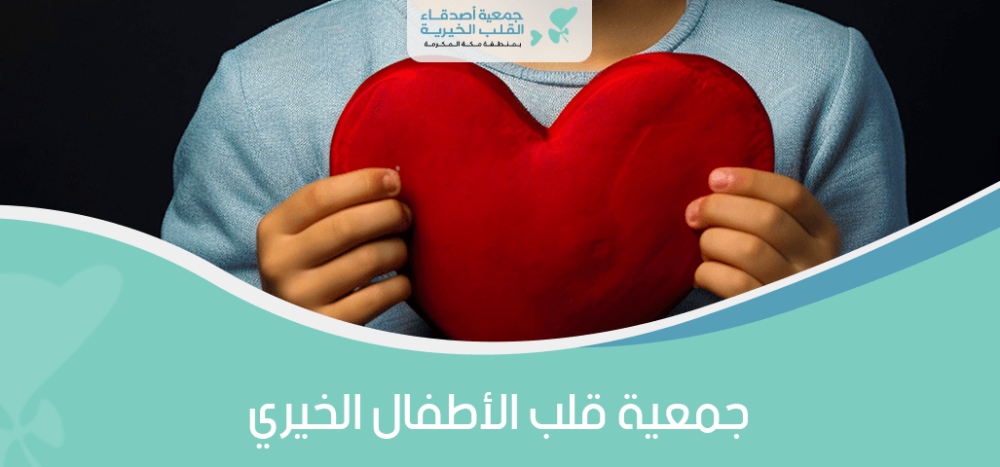جمعية قلب الاطفال الخيرية