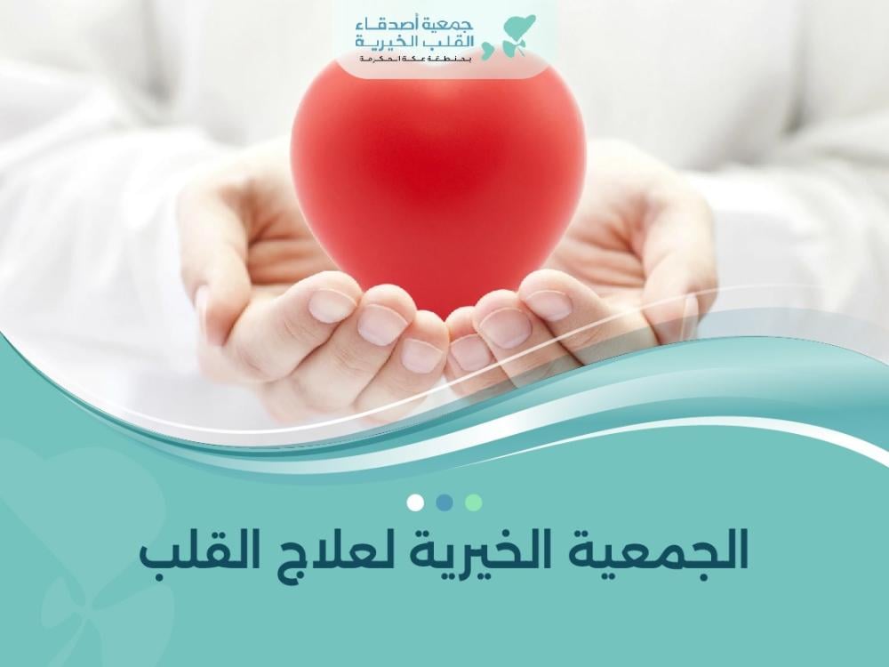 الجمعية الخيرية لعلاج القلب