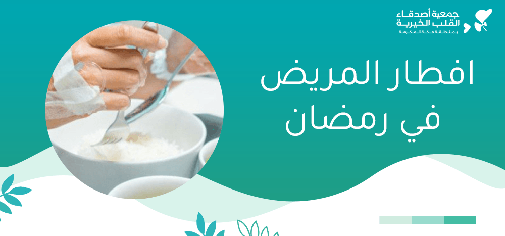 افطار المريض في رمضان