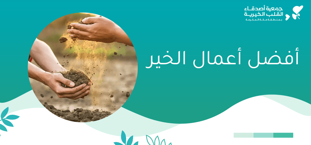 افضل اعمال الخير