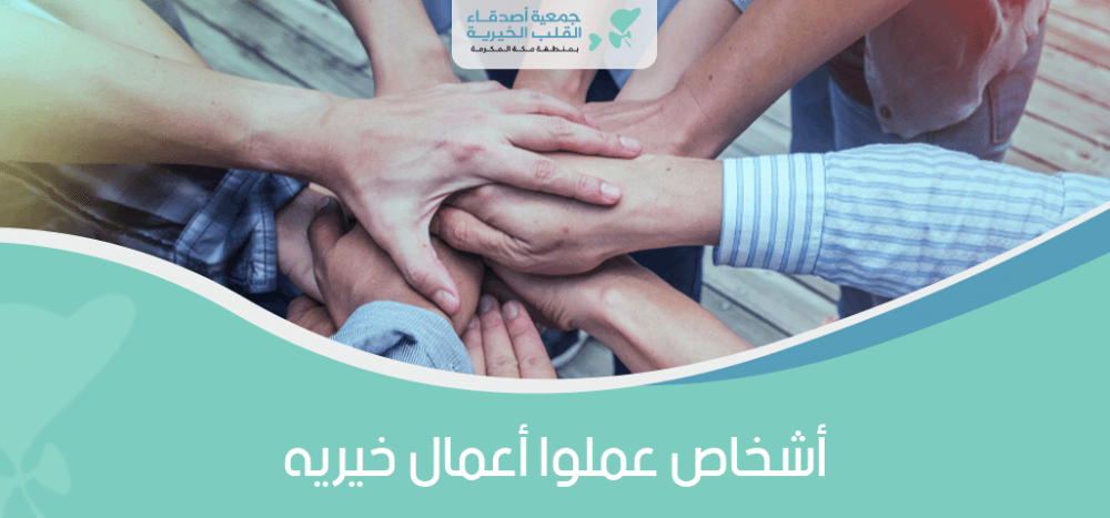 اشخاص عملوا اعمال خيريه