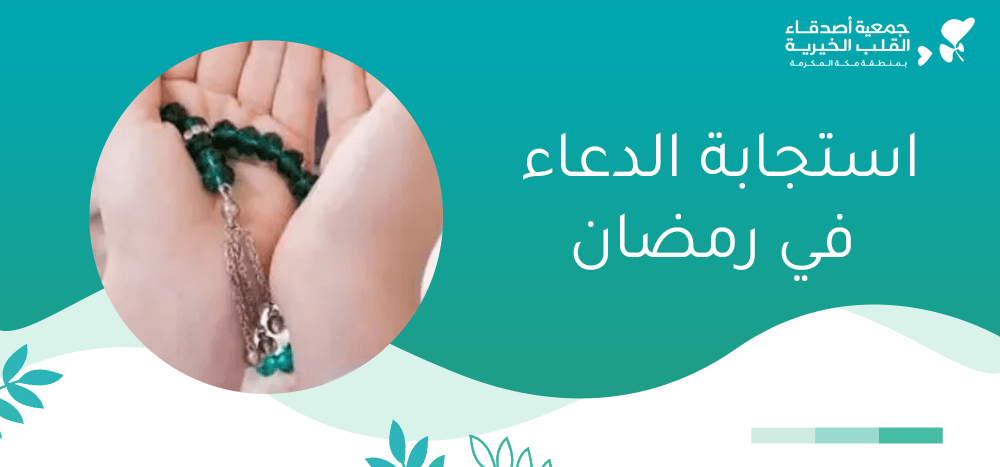 استجابة الدعاء في رمضان
