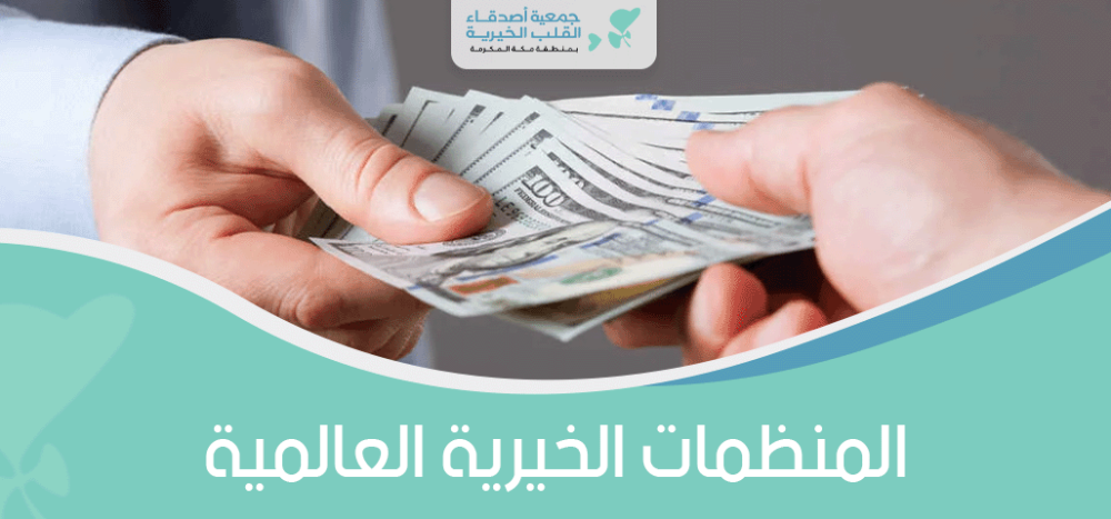 المنظمات الخيرية العالمية
