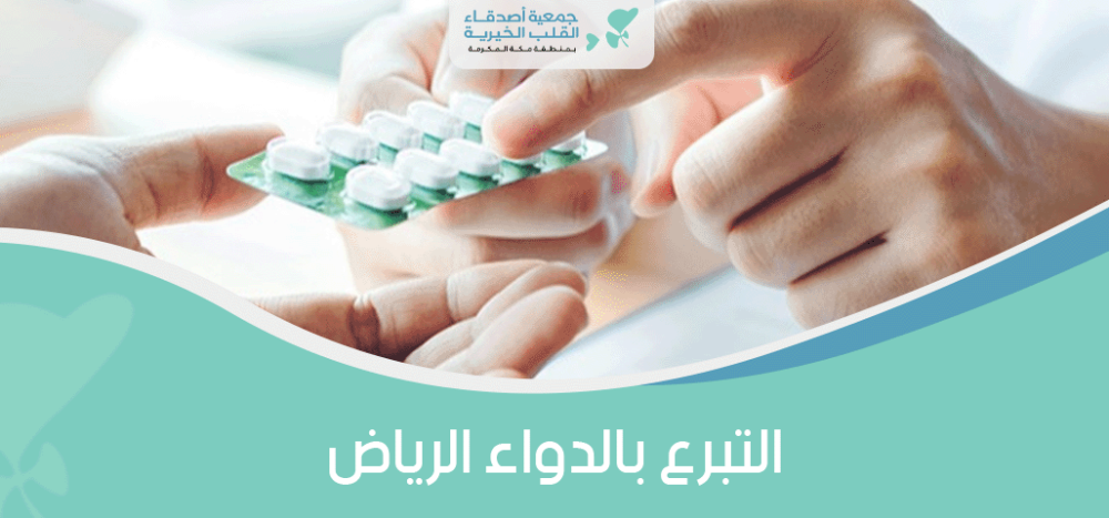 التبرع بالدواء الرياض