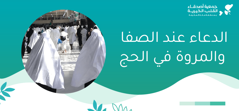 الدعاء عند الصفا والمروة في الحج