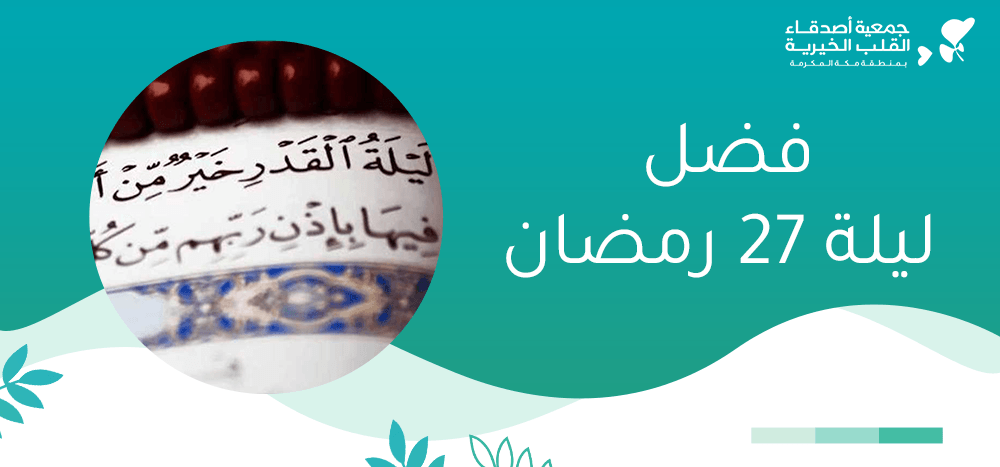 فضل ليلة ٢٧ رمضان