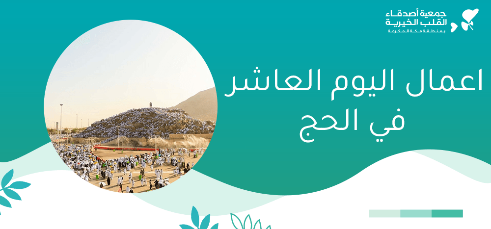 اعمال اليوم العاشر في الحج