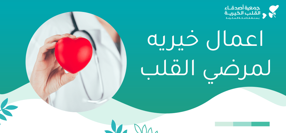 اعمال خيريه لمرضي القلب