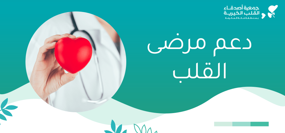 دعم مرضى القلب