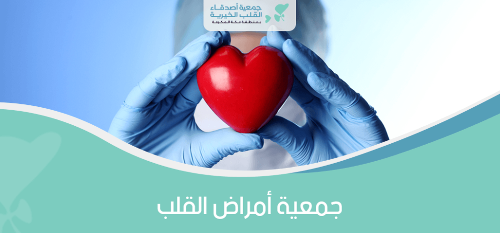جمعية امراض القلب