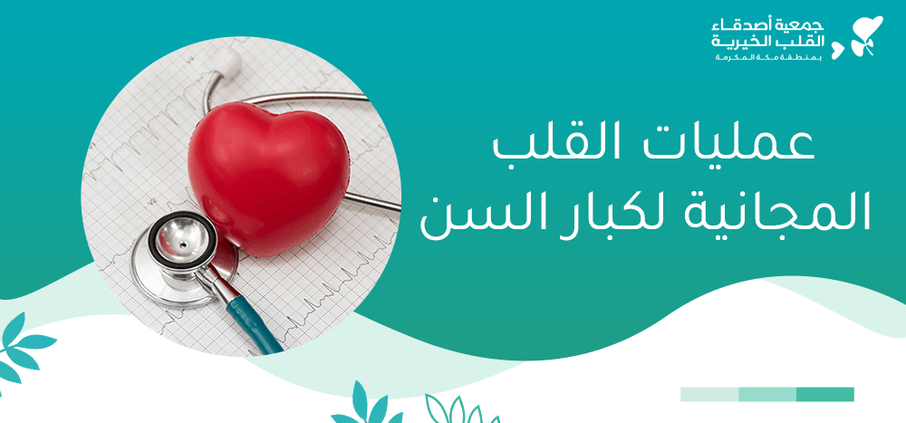 عمليات القلب المجانية لكبار السن