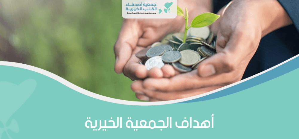 أهداف الجمعية الخيرية