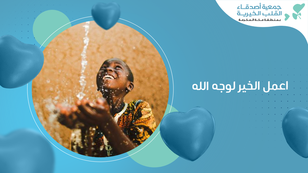 اعمل الخير لوجه الله