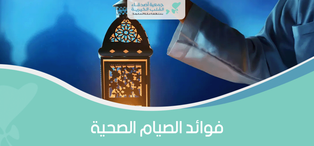 فوائد الصيام الصحية