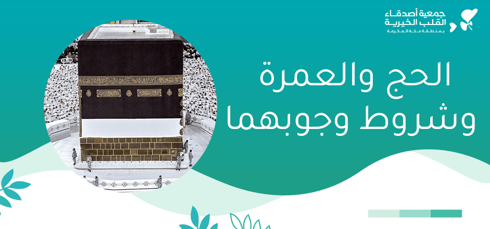 الحج والعمرة وشروط وجوبهما