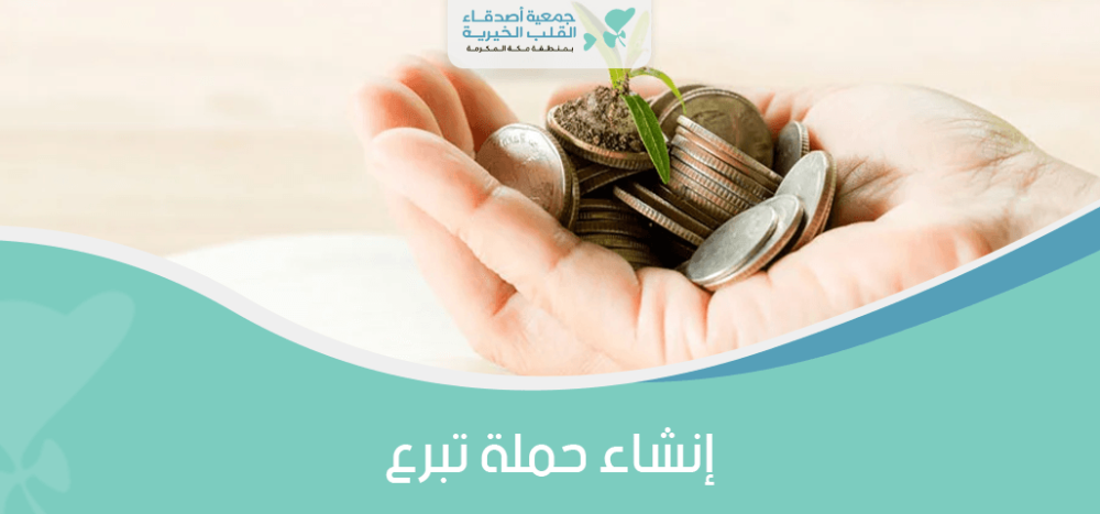 انشاء حملة تبرع