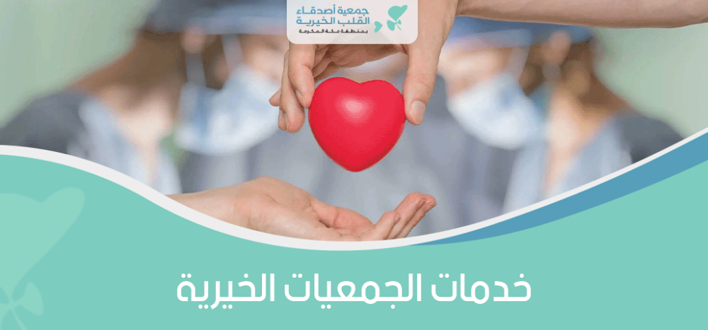خدمات الجمعيات الخيرية
