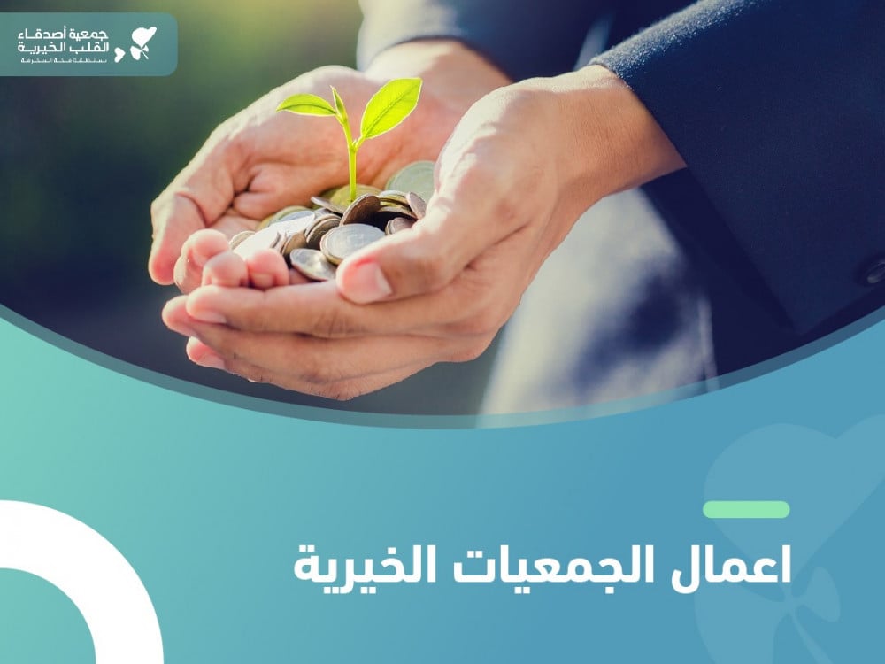 اعمال الجمعيات الخيرية
