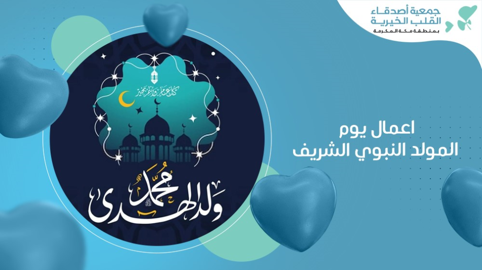 اعمال يوم المولد النبوي الشريف