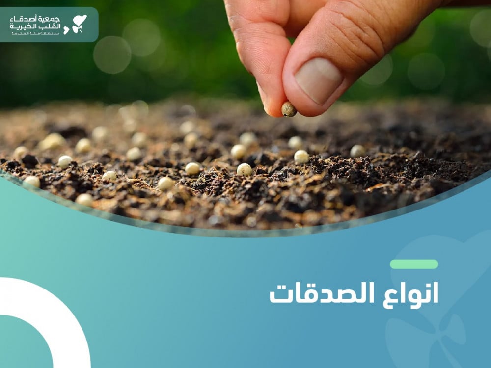 ما هي انواع الصدقات