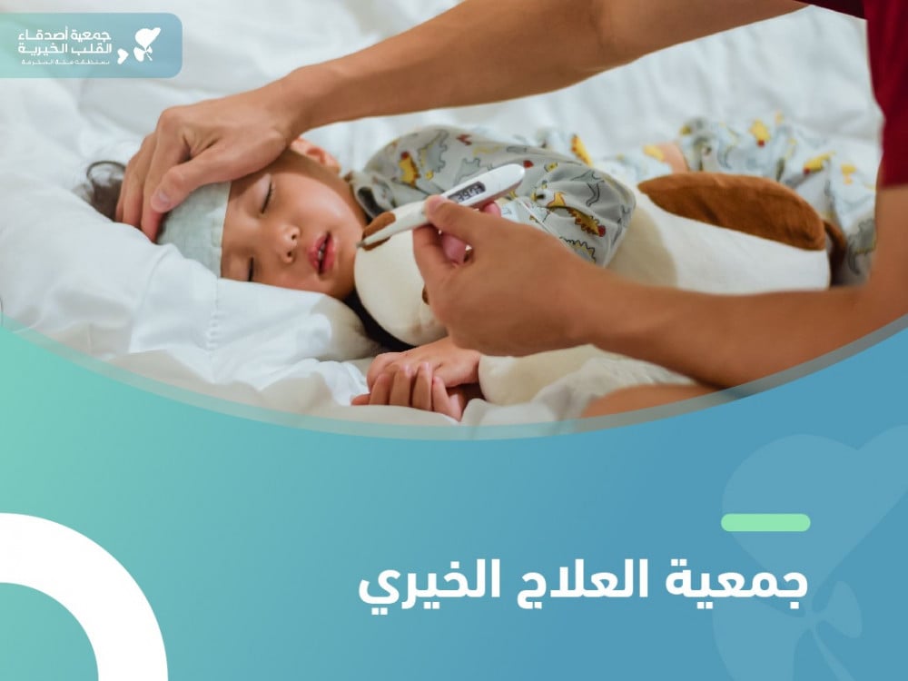 جمعية العلاج الخيري