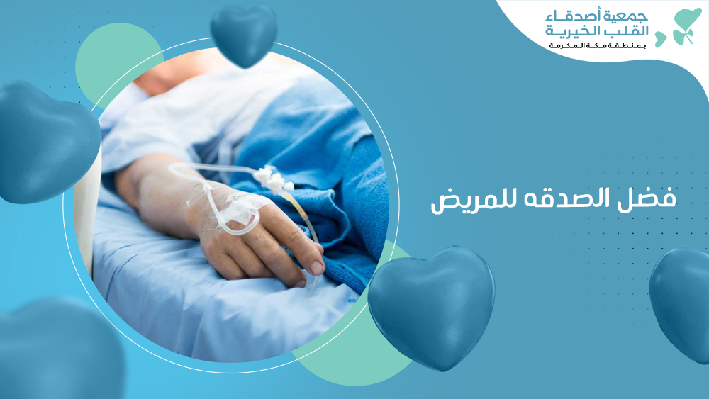 فضل الصدقه للمريض