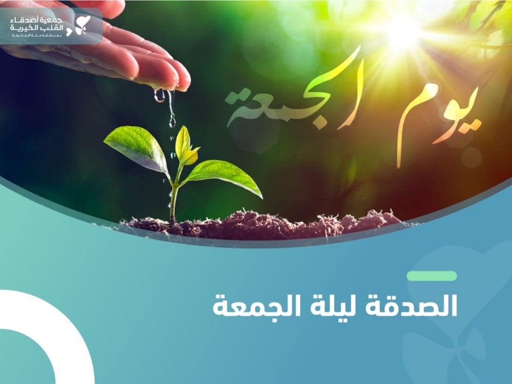 تعرّف على فضل الصدقة ليلة الجمعة
